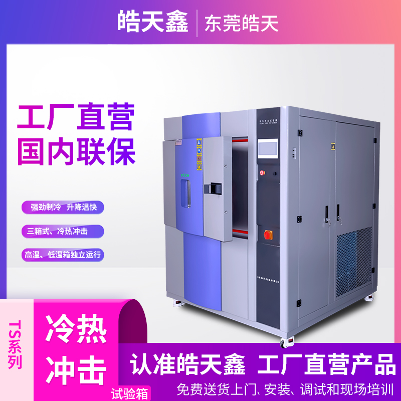 選購三箱式冷熱沖擊甘肅試驗箱需注意哪些問題的圖片 選購三箱式冷熱沖擊甘肅試驗箱需注意哪些問題的圖片